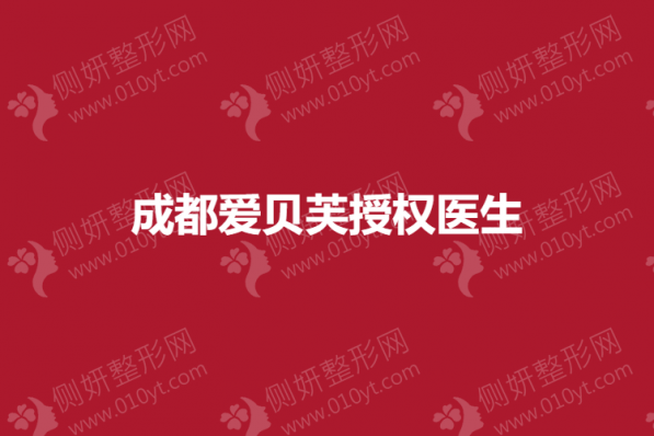 成都爱贝芙授权医生