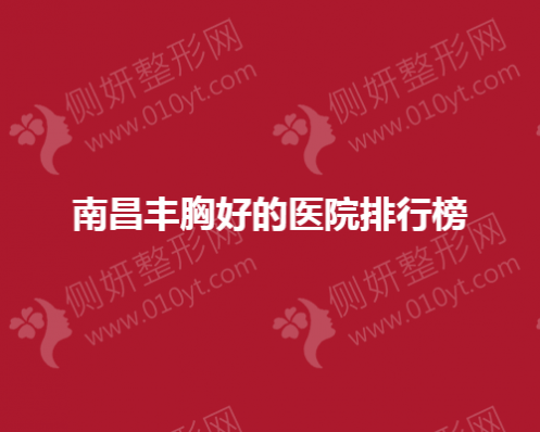 南昌丰胸好的医院排行榜单