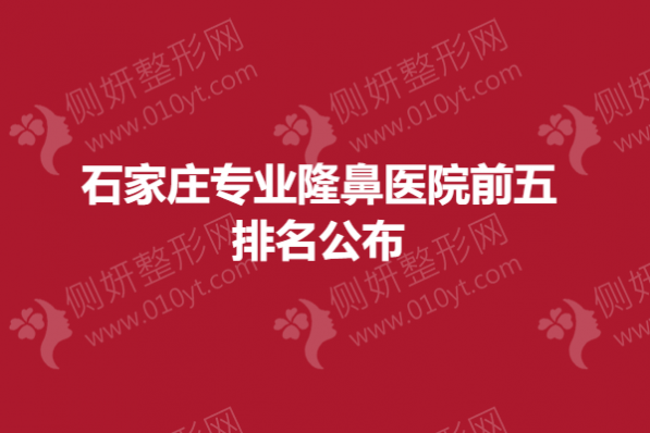 石家庄专业隆鼻医院前五排名公布