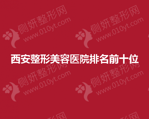 西安整形美容医院排名前十位