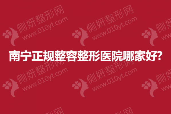 南宁正规整容整形医院哪家好