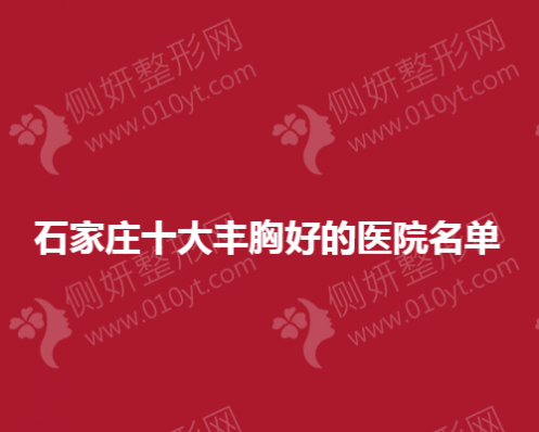 石家庄十大丰胸好的医院名单