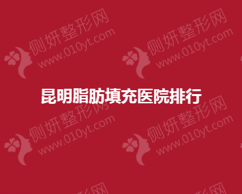 昆明脂肪填充医院排名榜