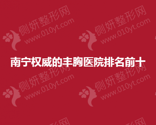 南宁权威的丰胸医院排名前十