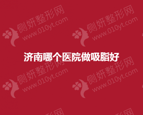 济南哪个医院做吸脂好