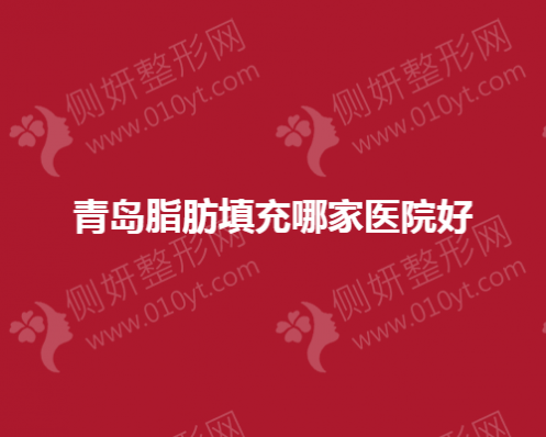 青岛脂肪填充哪一家医院好
