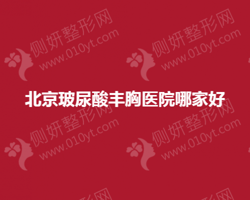 北京玻尿酸丰胸医院哪家好