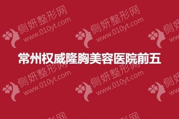 常州权威隆胸美容医院前五