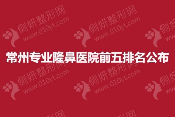 常州专业隆鼻医院前五排名公布