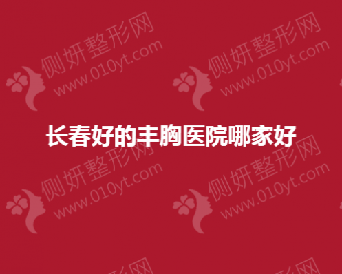 长春好的丰胸医院哪家好