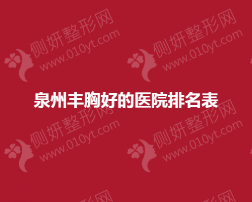 泉州丰胸好的医院排名表