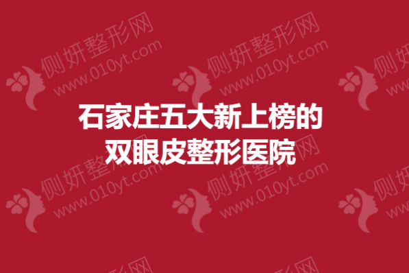 石家庄五大新上榜的双眼皮整形医院