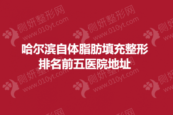 哈尔滨自体脂肪填充整形排名前五医院地址