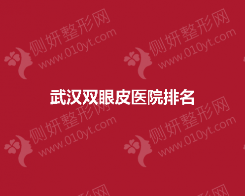 武汉双眼皮医院排名