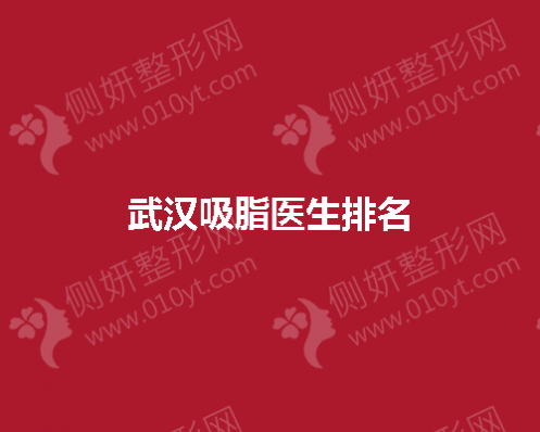 武汉吸脂医生排名