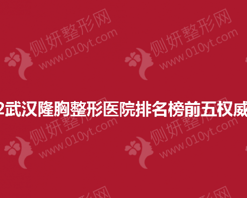 武汉隆胸整形医院排名榜前五权威推荐