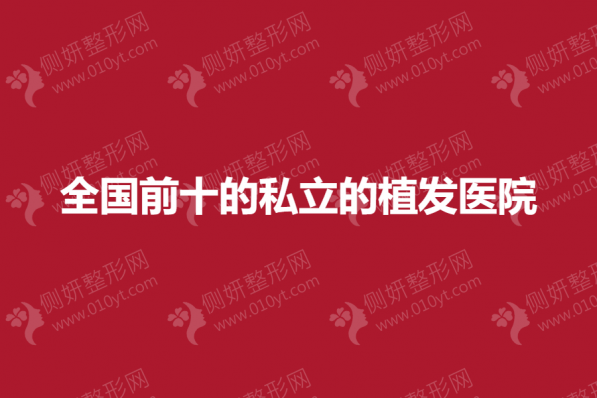 全国前十的私立的植发医院