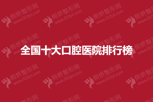 全国十大口腔医院排行榜单