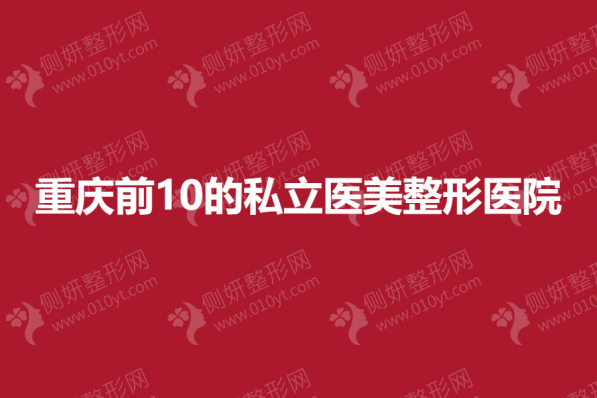 重庆前10的私立医美整形医院