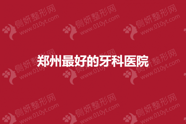 郑州最好的牙科医院