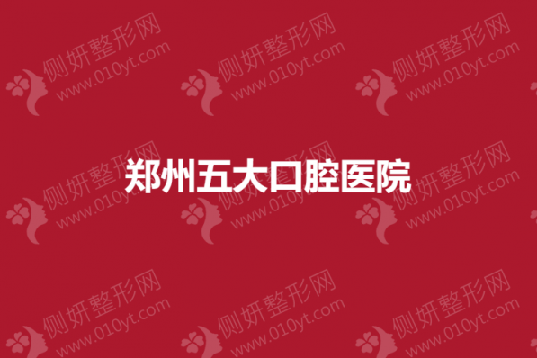 郑州五大口腔医院