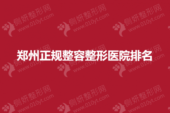郑州正规整容整形医院排名