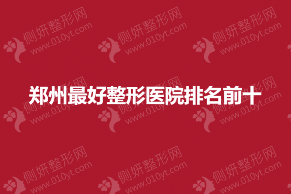 郑州最好整形医院排名前十