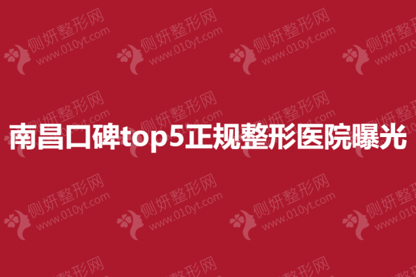 南昌口碑top5正规整形美容医院曝光