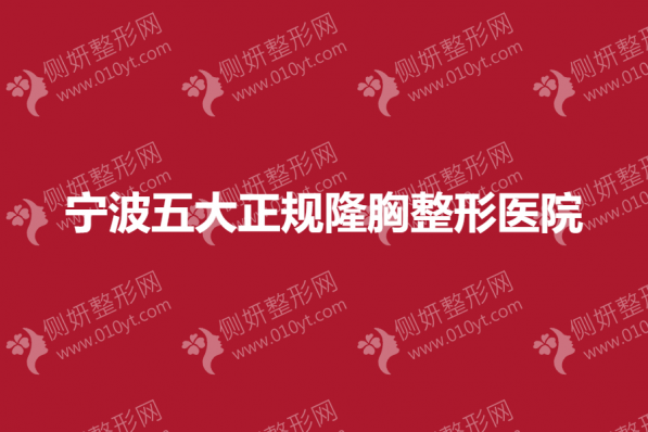 宁波五大正规隆胸整形医院