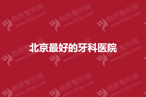北京最好的牙科医院