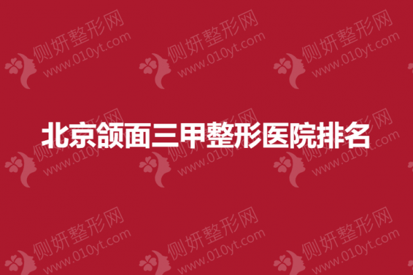 北京颌面三甲整形医院排名