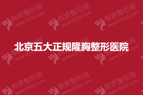 北京五大正规隆胸整形医院