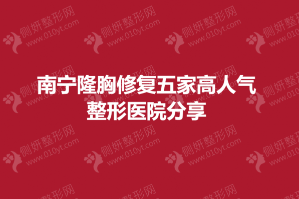 南宁隆胸修复五家高人气整形医院分享