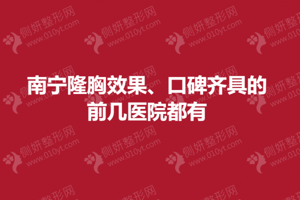 南宁隆胸效果、口碑齐具的前几医院都有
