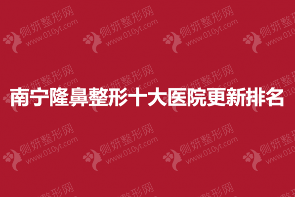 南宁隆鼻整形十大医院更新排名