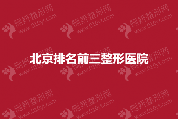 北京排名前三整形医院