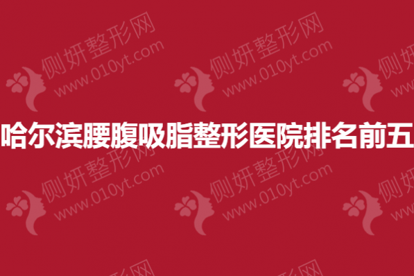 哈尔滨腰腹吸脂整形医院排名前五