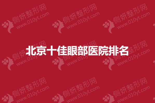 北京十佳眼部医院排名