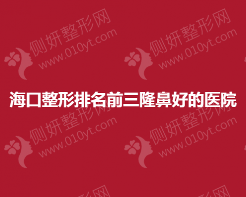 海口整形排名前三隆鼻好的医院