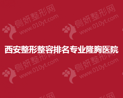 西安整形整容排名专业隆胸医院