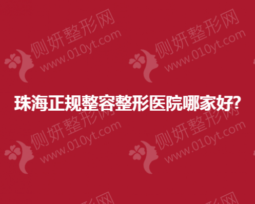 珠海正规整容整形医院哪家好？