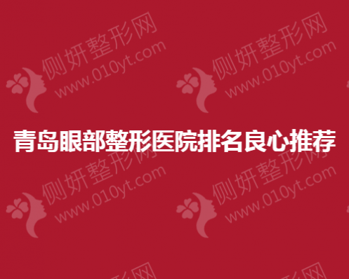 青岛眼部整形医院排名良心推荐