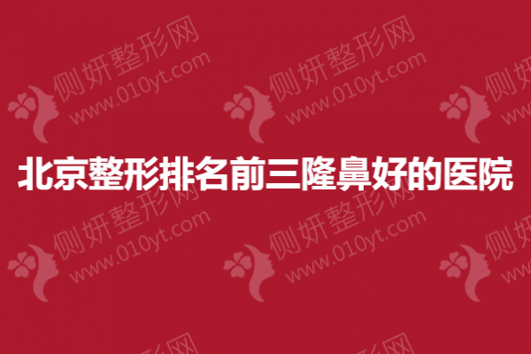 北京整形排名前三隆鼻好的医院