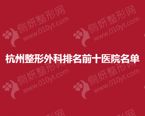 杭州整形外科排名前十医院名单