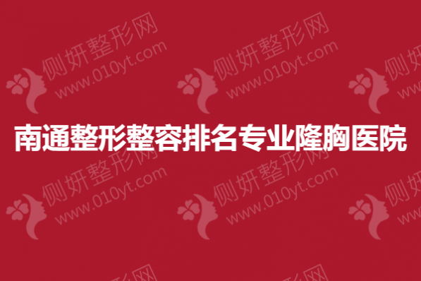 南通整形整容排名专业隆胸医院