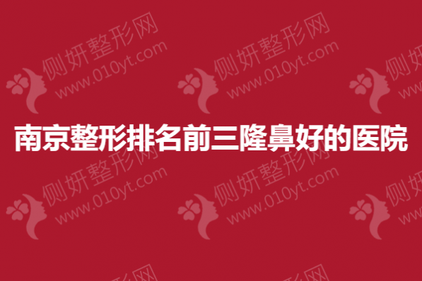 南京整形排名前三隆鼻好的医院