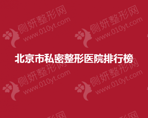 北京市私密整形医院排行榜