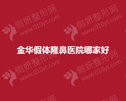 金华假体隆鼻医院哪家好