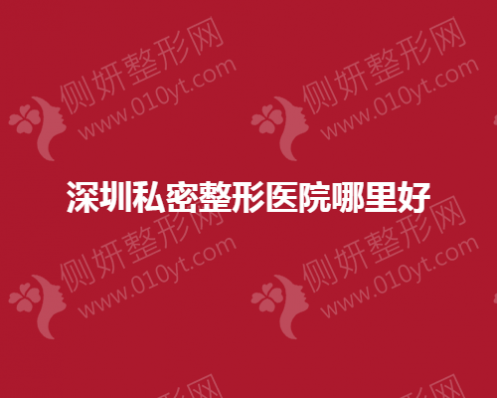 深圳私密整形医院哪里好