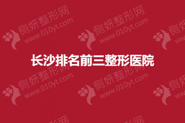 长沙排名前三整形医院